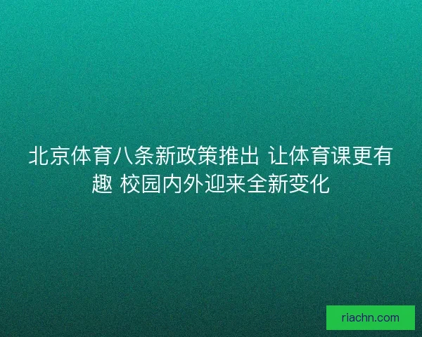 北京体育八条新政策推出 让体育课更有趣 校园内外迎来全新变化